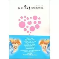 正版新书]假如爱情可以修炼徒光霁 朱可静9787539925455
