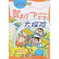 正版新书]驾机飞行大探险/科学探险漫画书洪在彻9787539734514