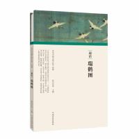 正版新书](历代书画手卷百品·绘画)赵佶·瑞鹤图任军伟97875401