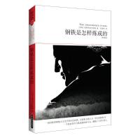 正版新书]钢铁是怎样炼成的(全译本)奥斯特洛夫斯基9787540225