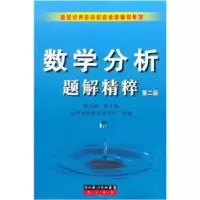 正版新书]数学分析题解精粹(D二版)钱吉林9787540306526
