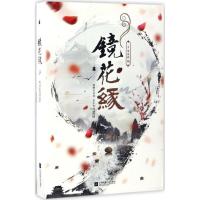 正版新书]镜花缘李汝珍 著,栗子文化出品,有容书邦 发行978753