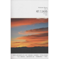 正版新书]呼兰河传萧红9787540230432