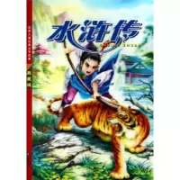 正版新书]水浒传:注音美绘本(明)施耐庵 康康 写9787539939186