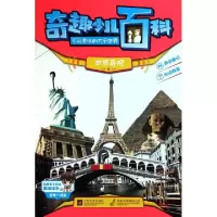 正版新书]奇趣少儿百科(世界奇观卷)印度Xact出版集团|译者:方逸