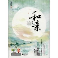 正版新书]和亲 (049)春秋9787539965116