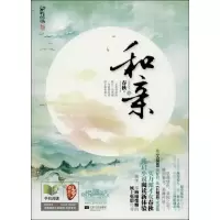 正版新书]和亲 (049)春秋9787539965116