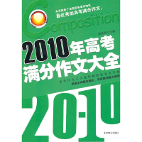 正版新书]2010年满分作文大全梁跃虎 编著9787540223854