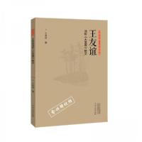 正版新书]正书六家·三品课堂:王友谊浅析《大盂鼎》铭文王友谊