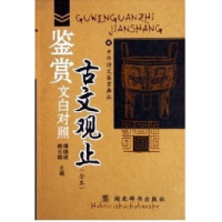 正版新书]古文观止鉴赏(文白对照全本)傅德岷 赖云琪97875403085