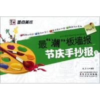 正版新书]节庆手抄报(下)/最潮板墙报盛唐风9787539829739