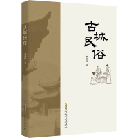正版新书]古城民俗李善雨 著9787539681115