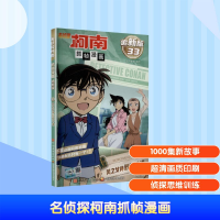 正版新书]名侦探柯南抓帧漫画 风之女神萩原千速 追新版国开童媒