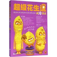 正版新书]超级花生逗讲冷笑话超级花生逗9787539990705