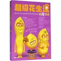 正版新书]超级花生逗讲冷笑话超级花生逗9787539990705