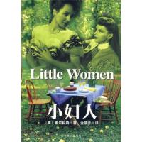 正版新书]小妇人[美] 奥尔科特 著,金晓非 译9787540212742