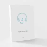 正版新书][百词斩出品]大学英语四级听力专项训练 CET4 搭配百