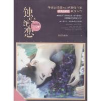 正版新书]蚀心绝恋·华丽落幕淡漠的紫色9787539975412