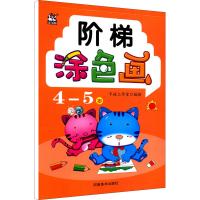 正版新书]阶梯涂色画 4-5岁卡迪工作室9787540153144