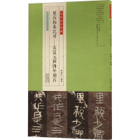 正版新书]原石拓本比对——东汉元和四年刻石谢春华 编978754016