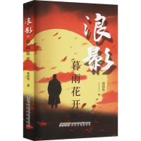 正版新书]浪影 暮雨花开郑浩然 著9787539682563