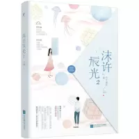 正版新书]沫许辰光2月下魂销9787539995892