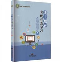 正版新书]线上翻转实现有效学习罗伟杰9787540268299