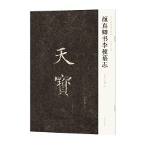 正版新书]新出隋唐碑志精编——颜真卿书李梗墓志陈振濂97875401