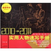 正版新书]2010-2011-实用人物速写手册常俊.9787539822358