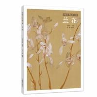 正版新书]中国历代绘画百图·兰花苏百钧 著9787540152840