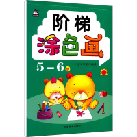 正版新书]阶梯涂色画 5-6岁卡迪工作室9787540153151