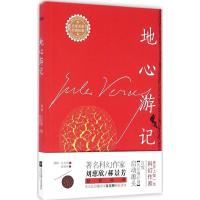 正版新书]地心游记(法)儒勒·凡尔纳(Jules Verne) 著;陈筱卿 译