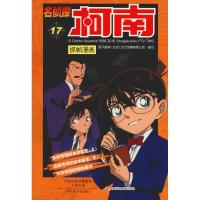 正版新书]名侦探柯南抓帧漫画 17国开童媒9787540135317