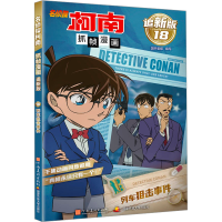 正版新书]名侦探柯南抓帧漫画 列车狙击事件 追新版国开童媒 编9