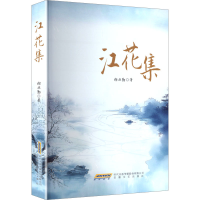 正版新书]江花集谢业勤 著 著9787539683287