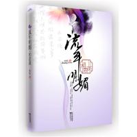 正版新书]《流年明媚·相思谋》"温暖系"言情掌门人桩桩完美演绎