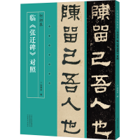 正版新书]何绍基临《张迁碑》对照知寒堂 编9787540169206