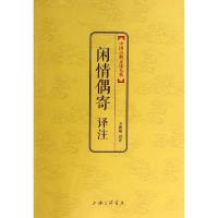正版新书]闲情偶寄译注(清)李渔 著,辛雅敏 译978754264628