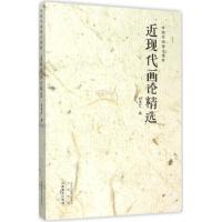 正版新书]近现代画论精选杨成立9787540130091