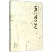 正版新书]近现代画论精选杨成立9787540130091