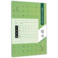 正版新书]楷书(硬笔书法入门指导与练习)宋炳坤9787540136109
