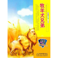 正版新书]彩绘世界童话大王:牧羊犬兄弟(四色注音)修订版曾亮