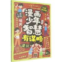 正版新书]ZY漫画 少年智慧师鲁贝尔 编著 编9787540897512
