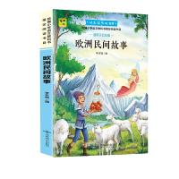 正版新书](彩色)欧洲民间故事(教育部统编语文教材必读书目快