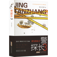 正版新书]警探长3奉义天涯 著9787539677163