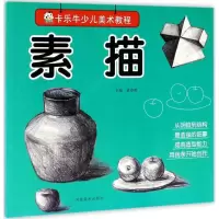 正版新书]卡乐牛少儿美术教程(素描)裴春艳9787540137038