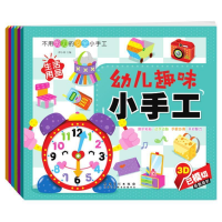 正版新书]幼儿趣味小手工(套装全6册) [3-6岁]谭小林978753986