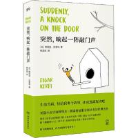 正版新书]突然,响起一阵敲门声埃特加·凯雷特9787540496326
