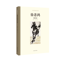 正版新书]大师谈艺录:徐悲鸿谈艺录张同标,张玉英 编978754014