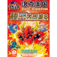 正版新书]洛克王国·秘密大图鉴(8)深圳市腾讯计算机系统有限公